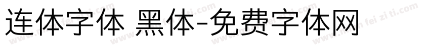 连体字体 黑体字体转换